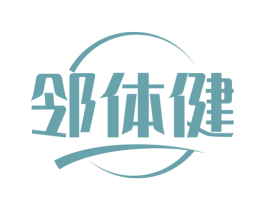 邻体健 第41类教育娱乐商标图样