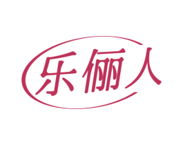 乐俪人 第41类教育娱乐商标图样