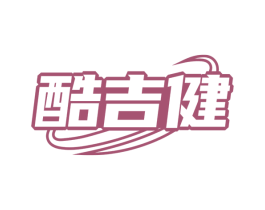 酷吉健 第41类教育娱乐商标图样