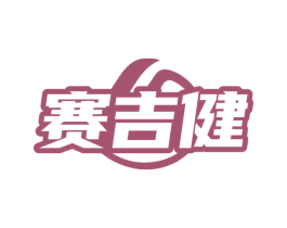 赛吉健 第41类教育娱乐商标图样