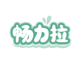 畅力拉 第41类教育娱乐商标图样