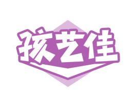 孩艺佳 第41类教育娱乐商标图样