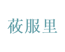 莜服里 第41类教育娱乐商标图样
