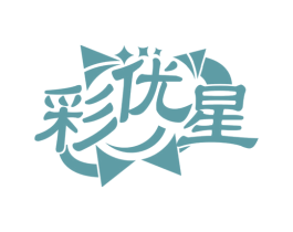 彩优星 第41类教育娱乐商标图样