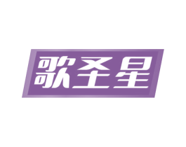 歌圣星 第41类教育娱乐商标图样