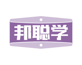 邦聪学 第41类教育娱乐商标图样