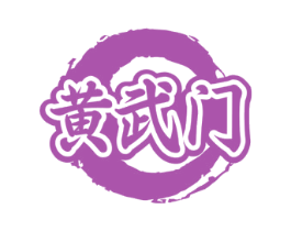 黄武门 第41类教育娱乐商标图样