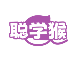 聪学猴 第41类教育娱乐商标图样