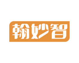 翰妙智 第41类教育娱乐商标图样