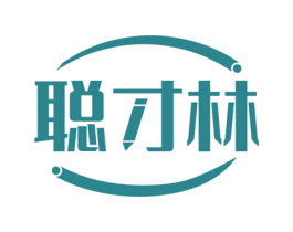 聪才林 第41类教育娱乐商标图样
