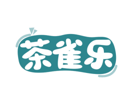 茶雀乐 第41类教育娱乐商标图样