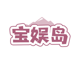 宝娱岛 第41类教育娱乐商标图样