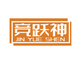 竞跃神 JIN YUE SHEN 第41类教育娱乐商标图样