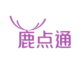 鹿点通 第41类教育娱乐商标图样