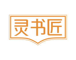 灵书匠 第41类教育娱乐商标图样