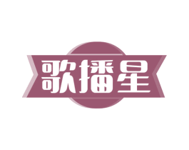 歌播星 第41类教育娱乐商标图样