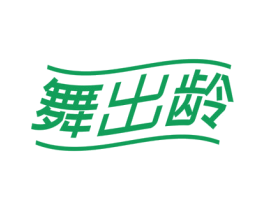 舞出龄 第41类教育娱乐商标图样