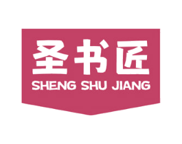 圣书匠 第41类教育娱乐商标图样