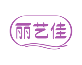 丽艺佳 第41类教育娱乐商标图样