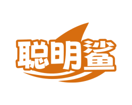 聪明鲨 第41类教育娱乐商标图样