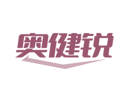 奥健锐 第41类教育娱乐商标图样