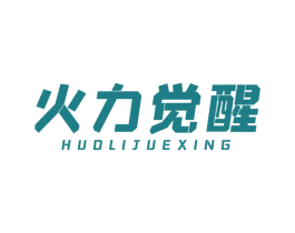 火力觉醒 第35类广告贸易商标图样