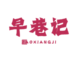 早巷记 第30类小食配料商标图样