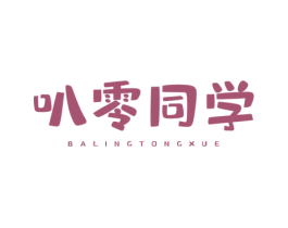 叭零同学 第43类餐饮酒店商标图样