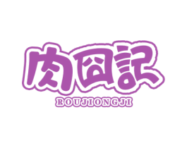 肉囧记 第43类餐饮酒店商标图样