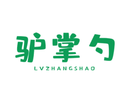 驴掌勺 第35类广告贸易商标图样