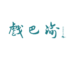 戏巴渝 第29类食品商标图样