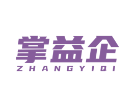 掌益企 第42类技术服务商标图样