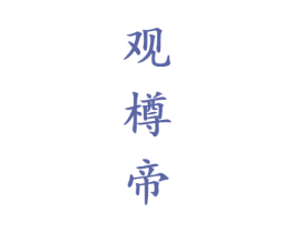 观樽帝 第33类酒商标图样