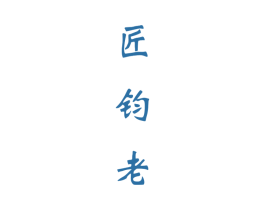 匠钧老 第33类酒商标图样