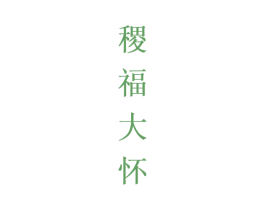 稷福大怀 第33类酒商标图样
