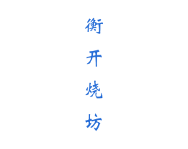 衡开烧坊 第33类酒商标图样