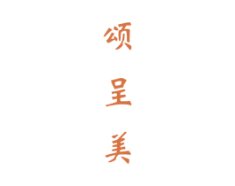 颂呈美 第33类酒商标图样