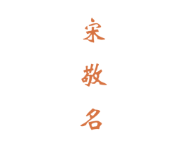 宋敬名 第33类酒商标图样