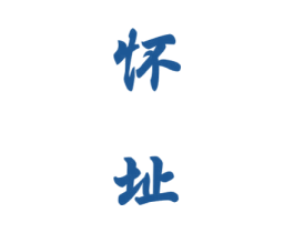 怀址 第33类酒商标图样