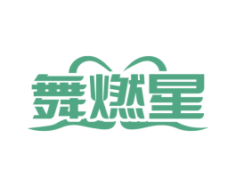 舞燃星 第41类教育娱乐商标图样