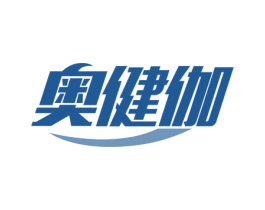 奥健伽 第41类教育娱乐商标图样