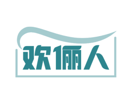 欢俪人 第41类教育娱乐商标图样