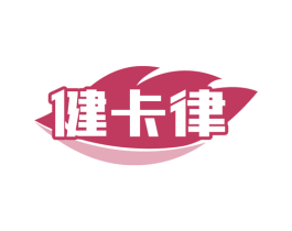 健卡律 第41类教育娱乐商标图样