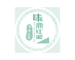 味鼎江湖 美食文化 WEI DING JIANG HU 第35类广告贸易商标图样