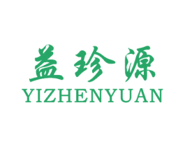 益珍源 第33类酒商标图样