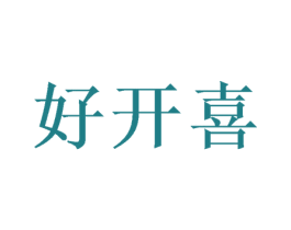 好开喜 第43类餐饮酒店商标图样