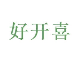 好开喜 第29类食品商标图样