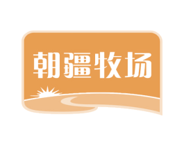 朝疆牧场 第29类食品商标图样
