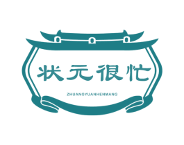 状元很忙 第30类小食配料商标图样