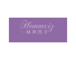 赫美西子  HEMMXIZ 第3类化妆品商标图样
